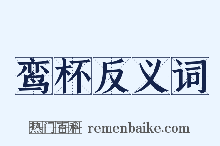 鸾杯反义词是什么意思的图片